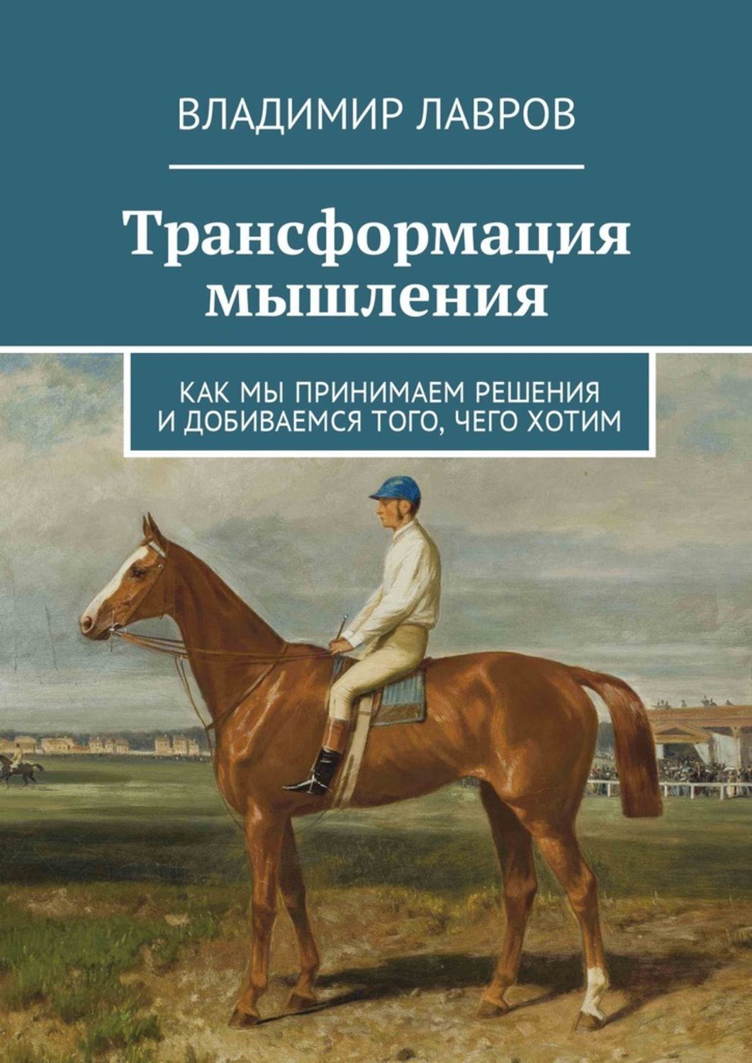 Обложка книги «Трансформация мышления. Как мы принимаем решения и добиваемся того, чего хотим»