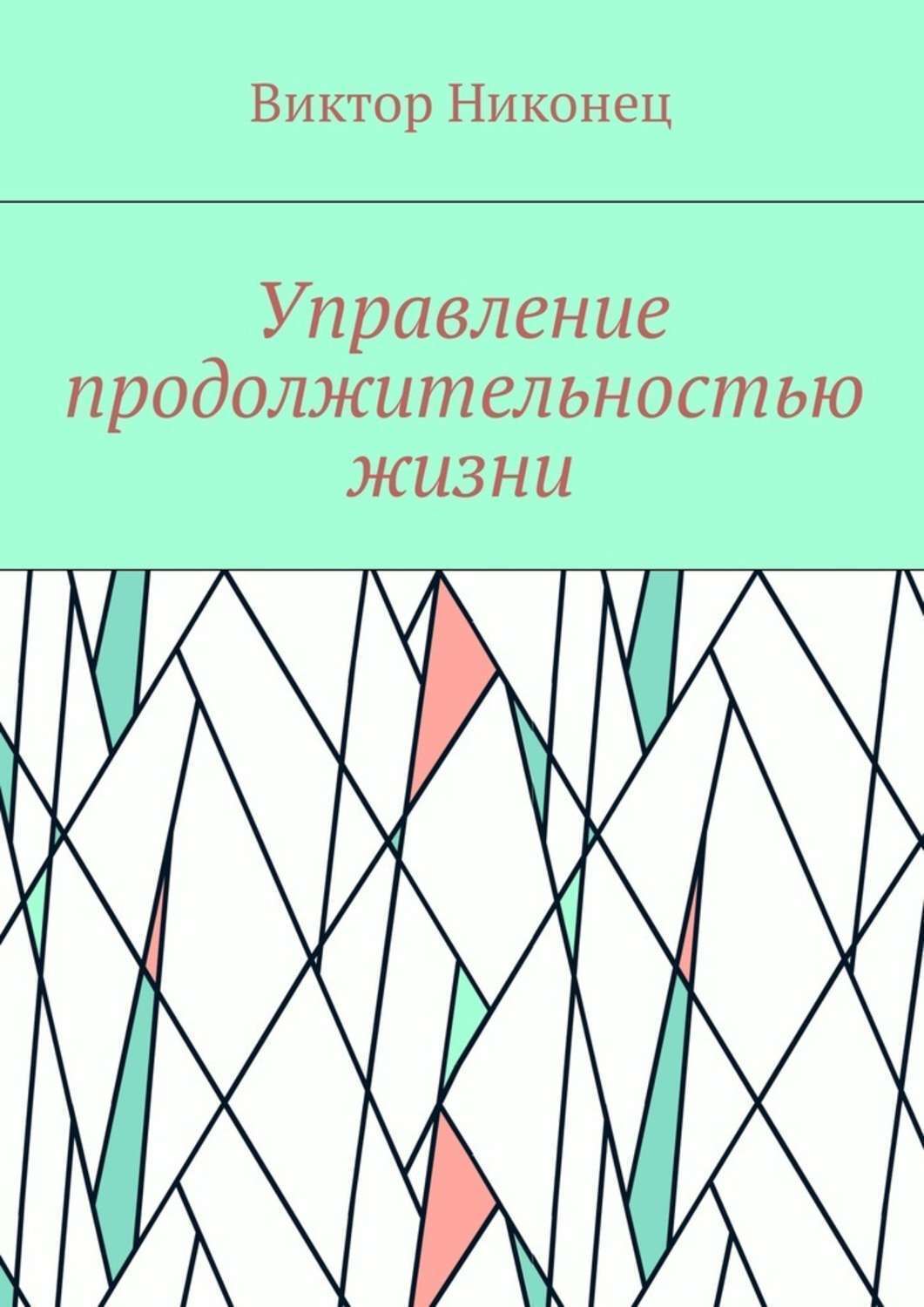 Обложка книги «Управление продолжительностью жизни»