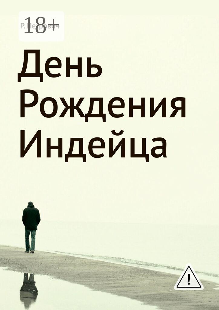 Обложка книги «День рождения Индейца»