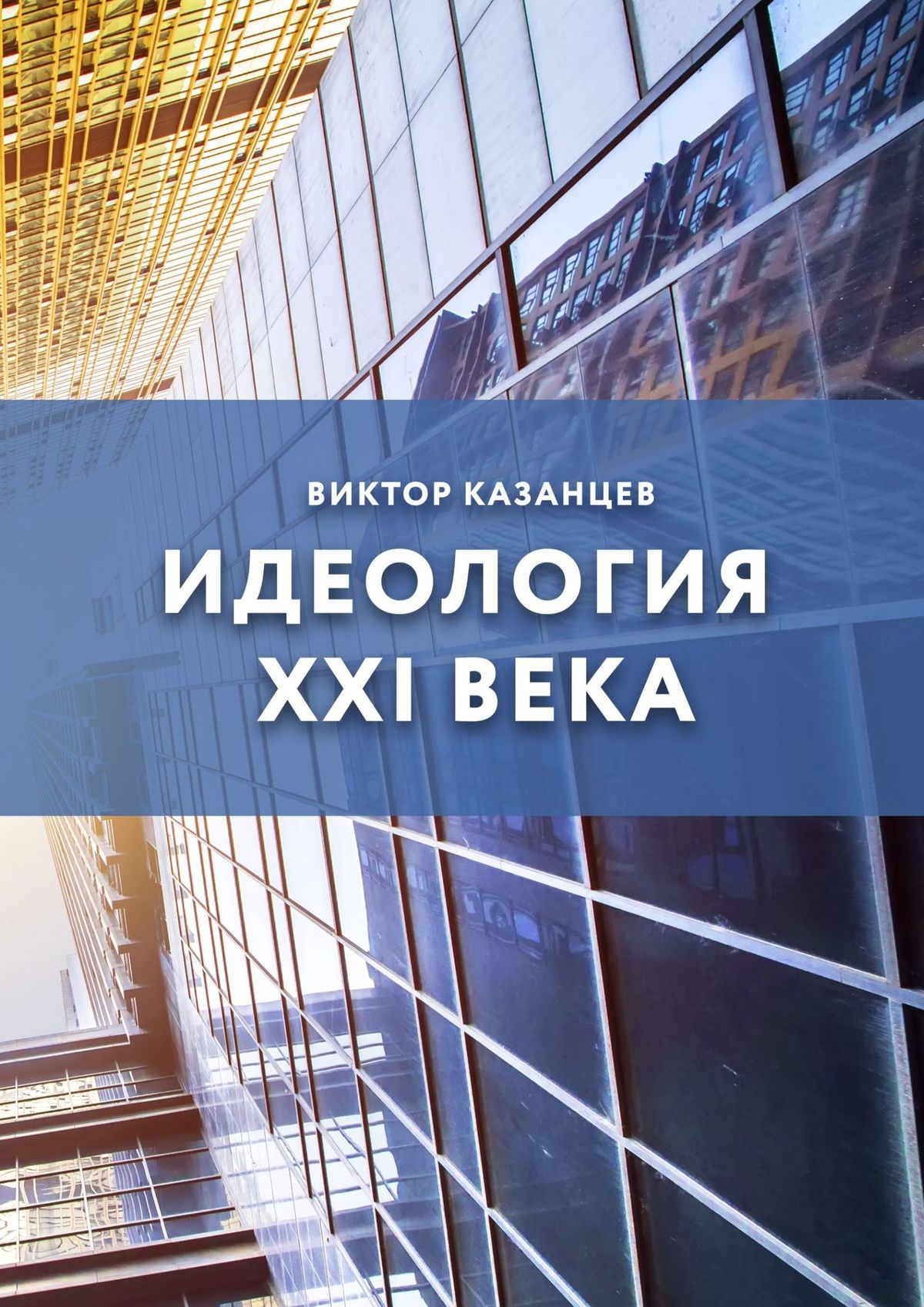 Обложка книги «Идеология XXI века»