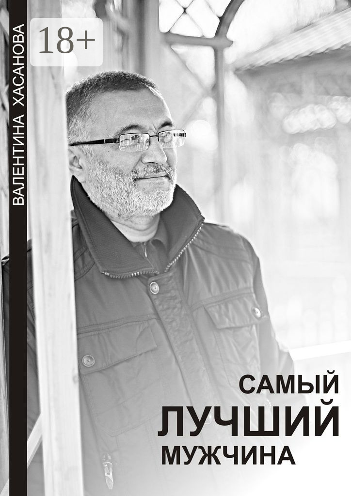 Обложка книги «Самый лучший мужчина»