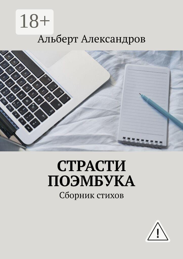 Обложка книги «Страсти Поэмбука. Сборник стихов»