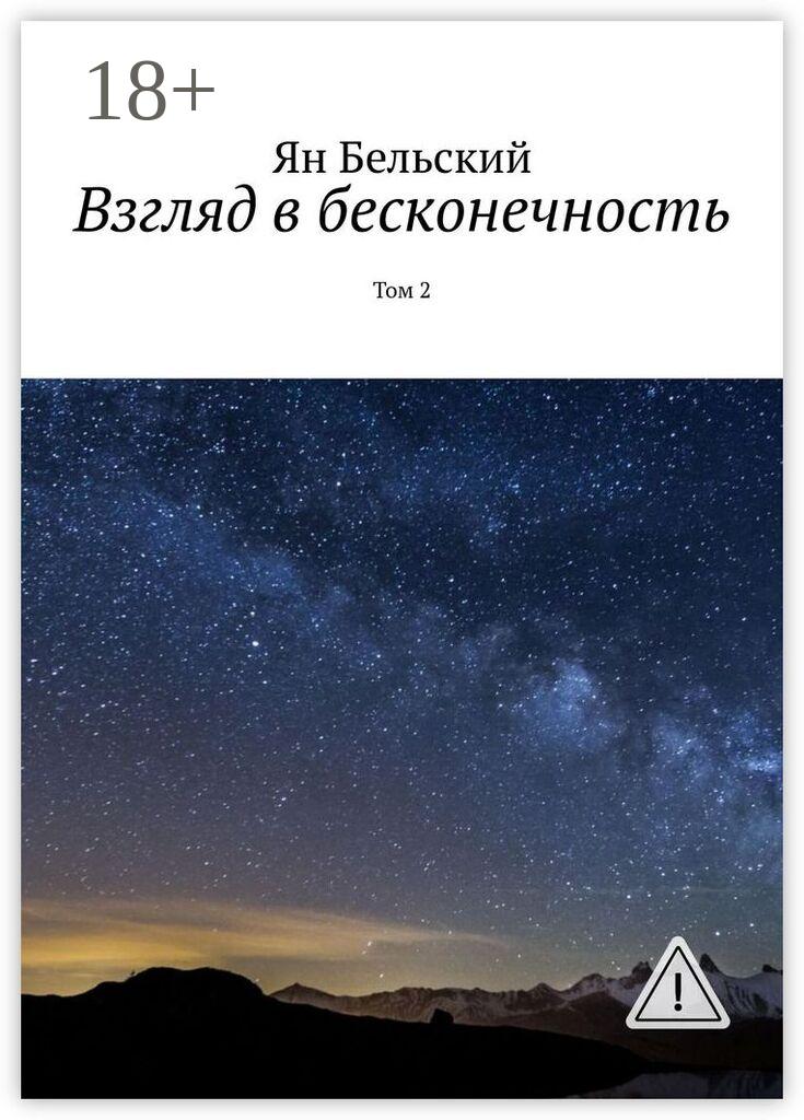 Обложка книги «Взгляд в бесконечность. Том 2»