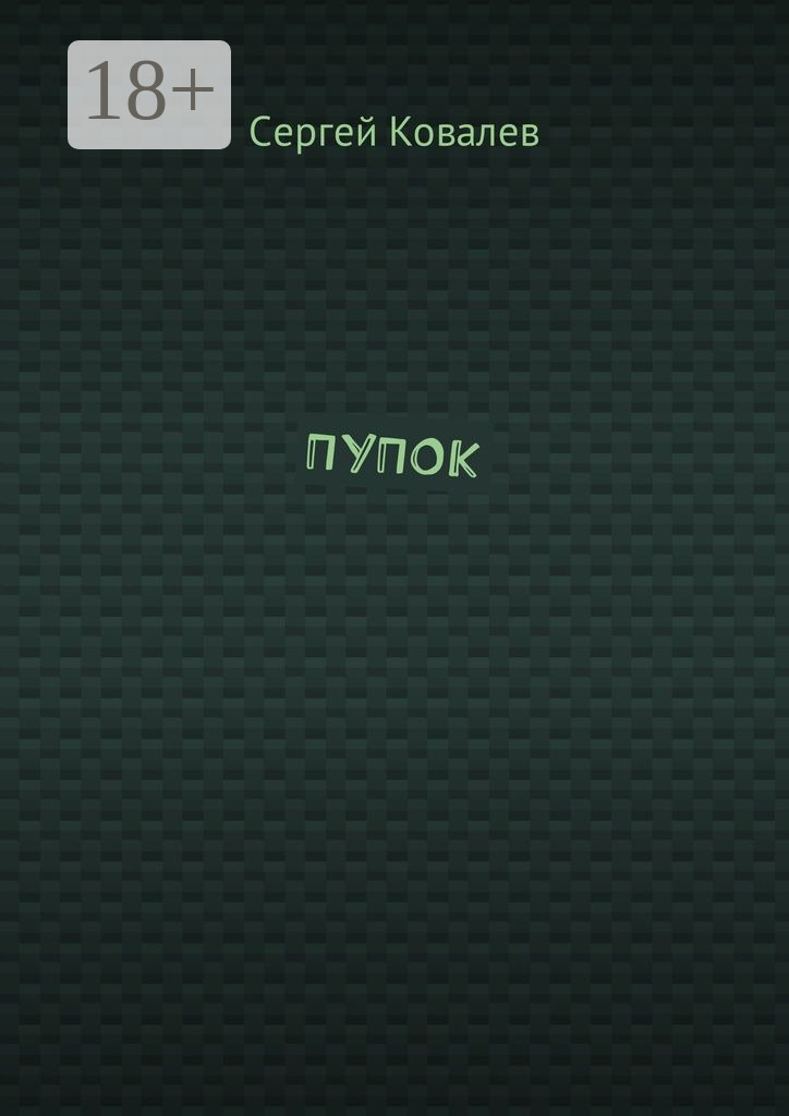 Обложка книги «ПУПОК»