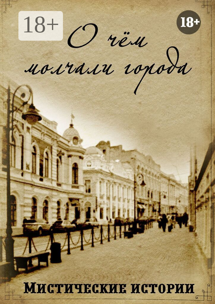 Обложка книги «О чём молчали города. Мистические истории»
