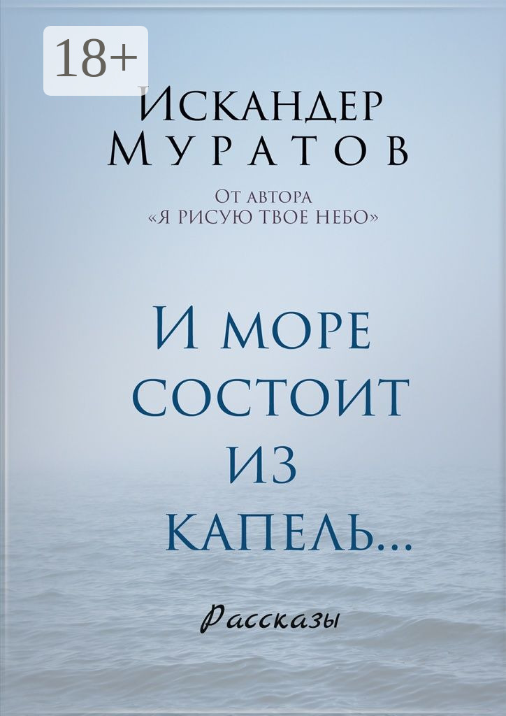 Обложка книги «И море состоит из капель. Рассказы»