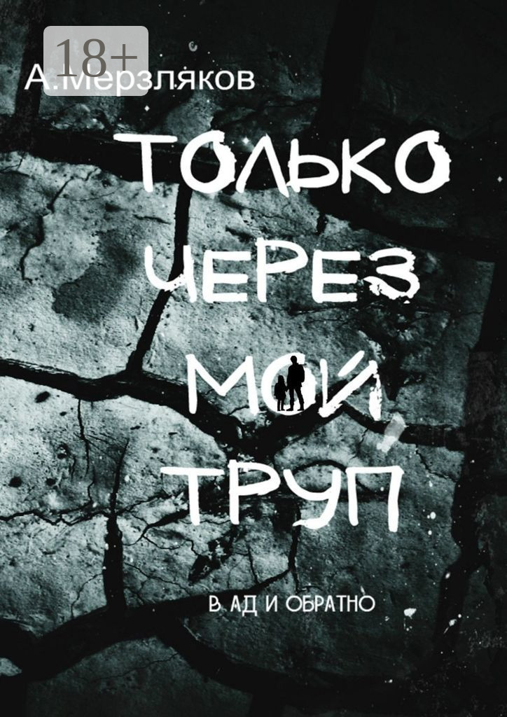 Обложка книги «Только через мой труп»