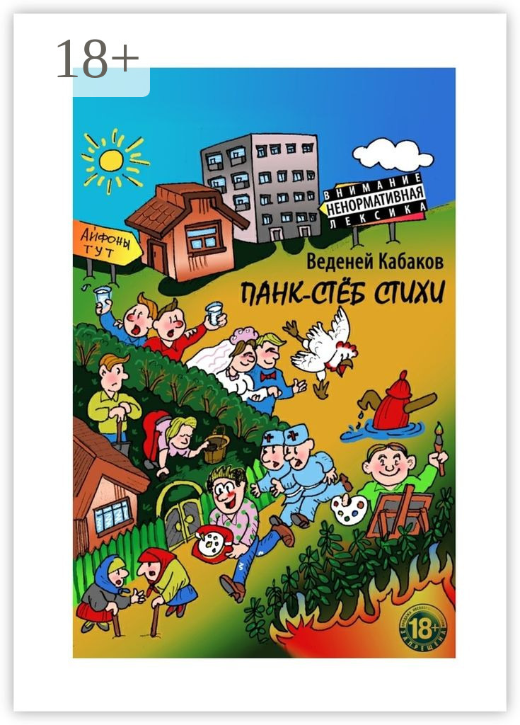 Обложка книги «Панк-стёб стихи. 18+»