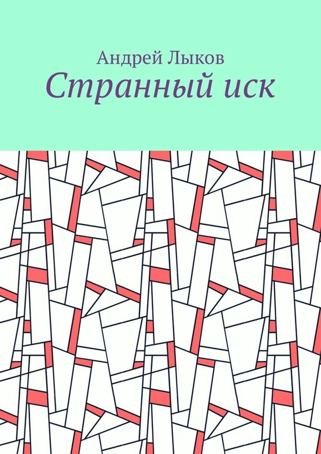 Обложка книги «Странный иск»