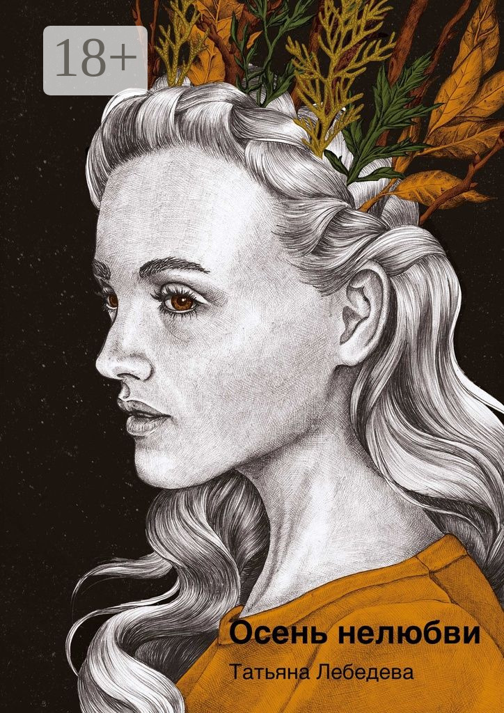 Обложка книги «Осень нелюбви»