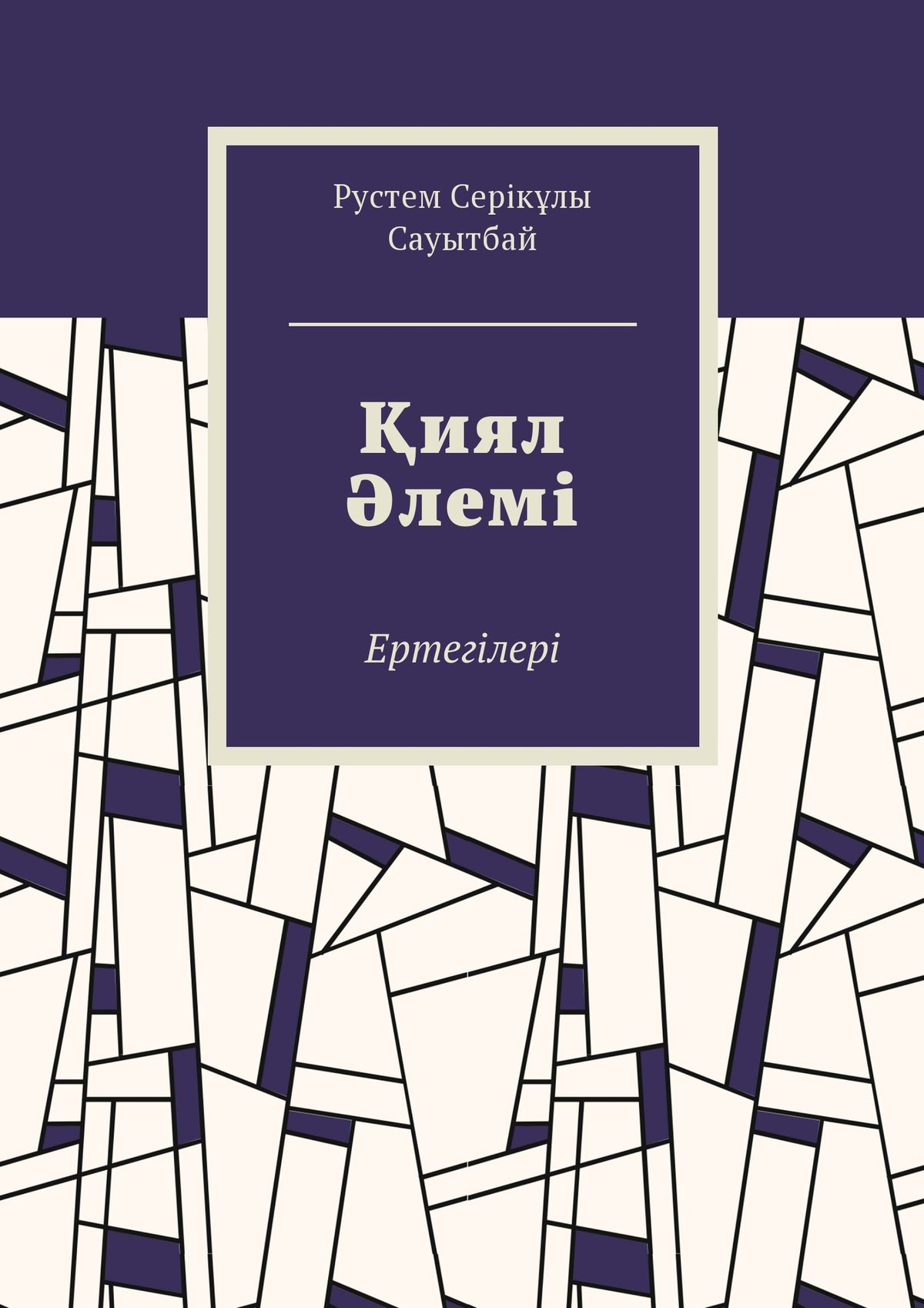 Обложка книги «Қиял Әлемі. Ертегілер»