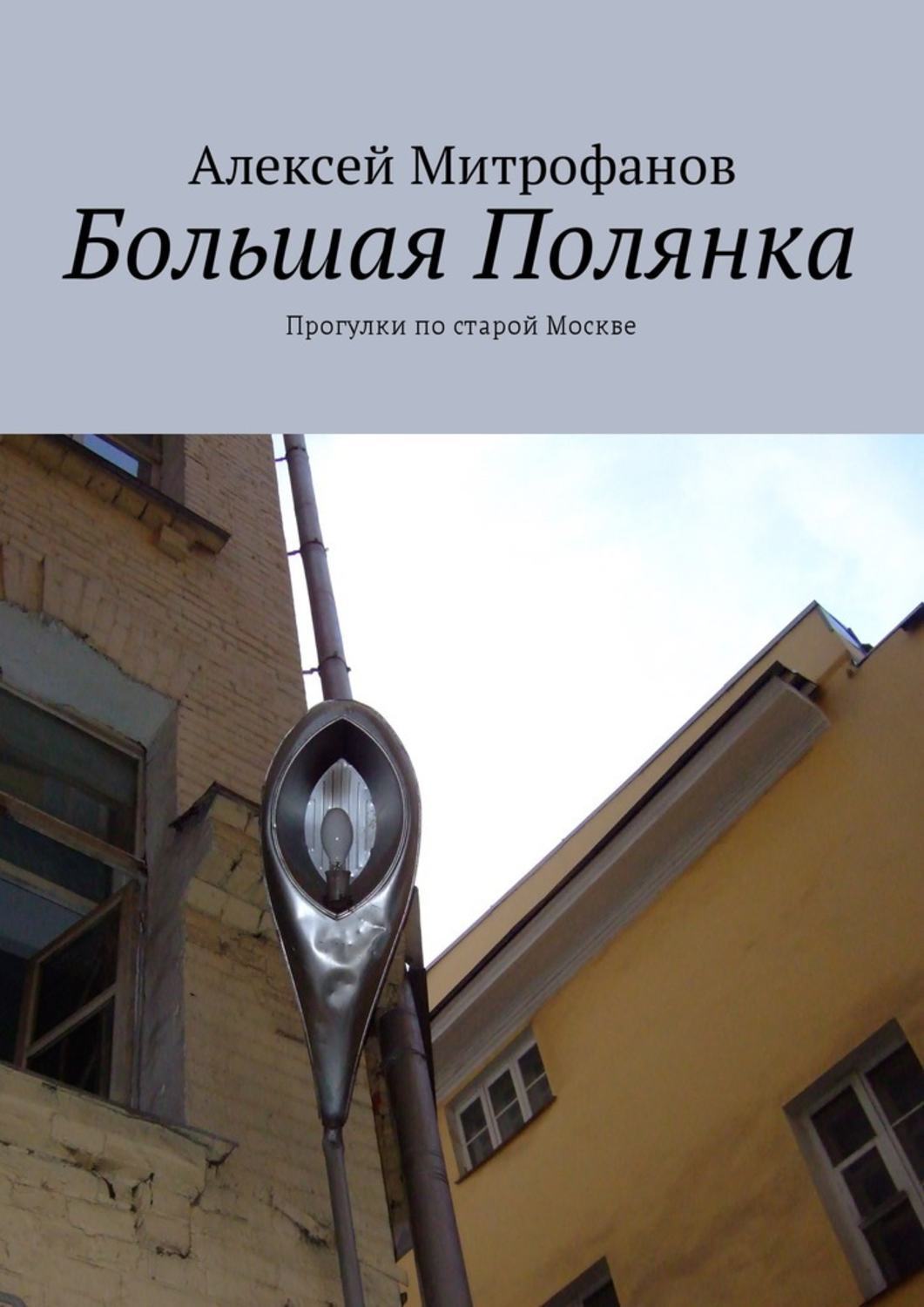 Обложка книги «Большая Полянка. Прогулки по старой Москве»