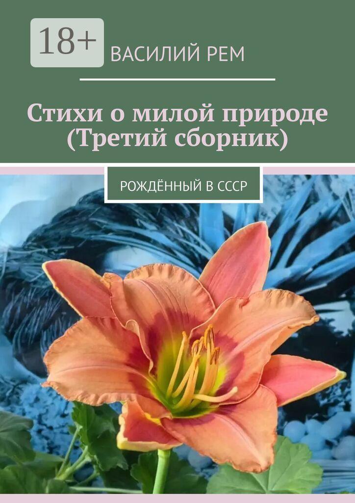 Обложка книги «Стихи о милой природе (Третий сборник). Рождённый в СССР»