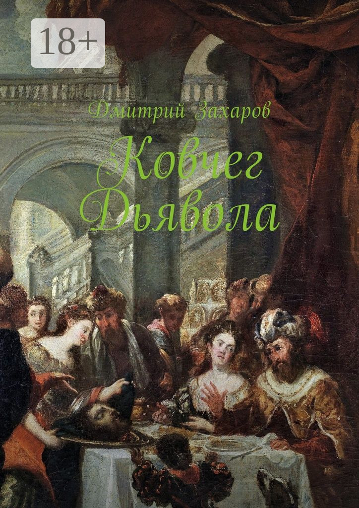 Обложка книги «Ковчег дьявола»