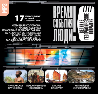 Обложка книги «Великие географические открытия»