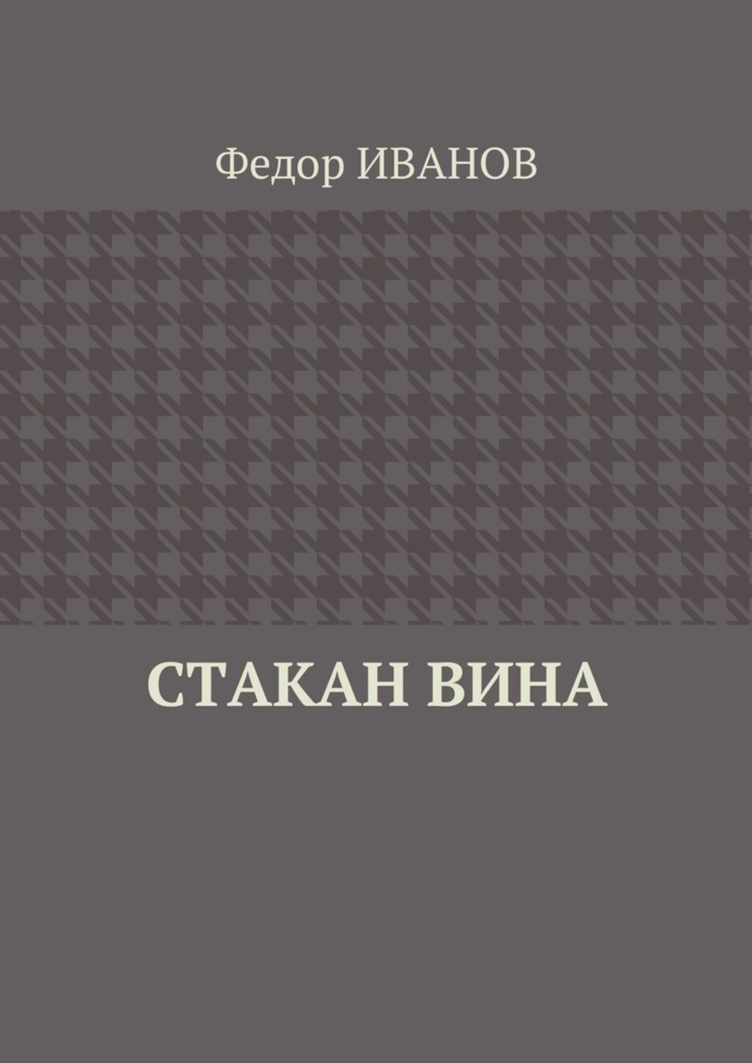 Обложка книги «Стакан вина»
