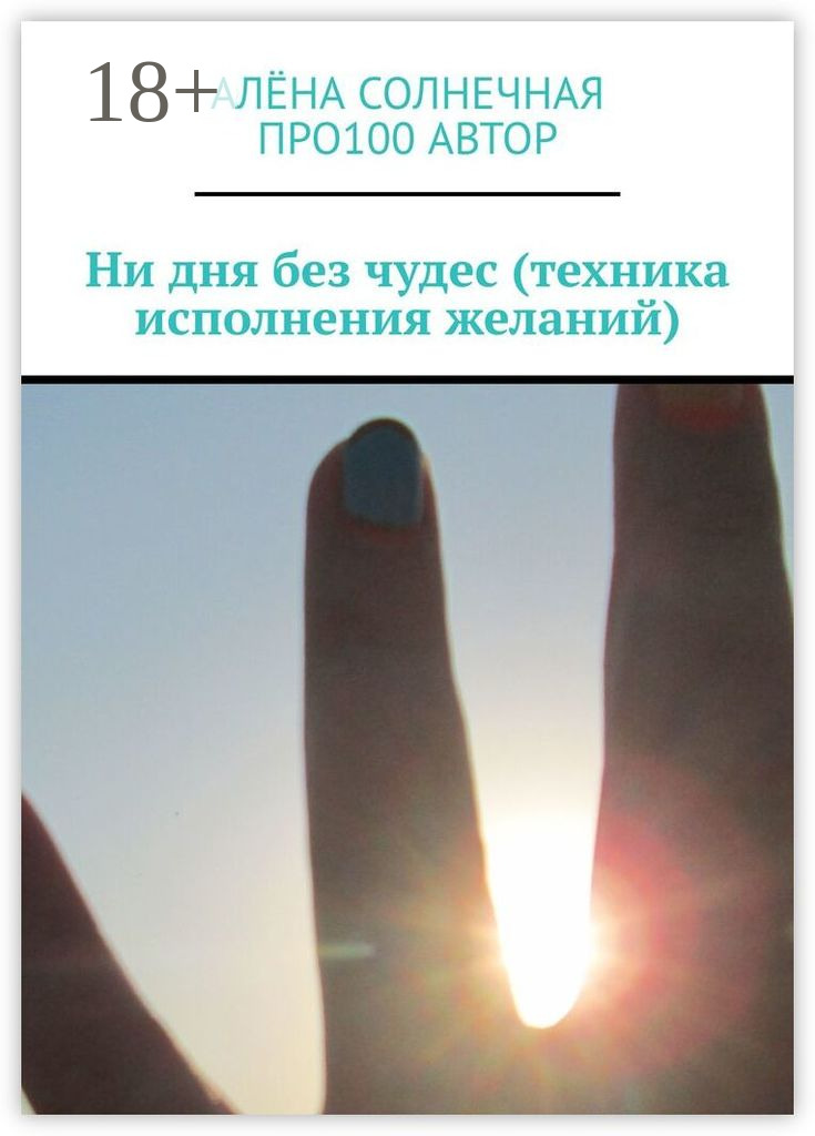 Обложка книги «Ни дня без чудес (техника исполнения желаний)»