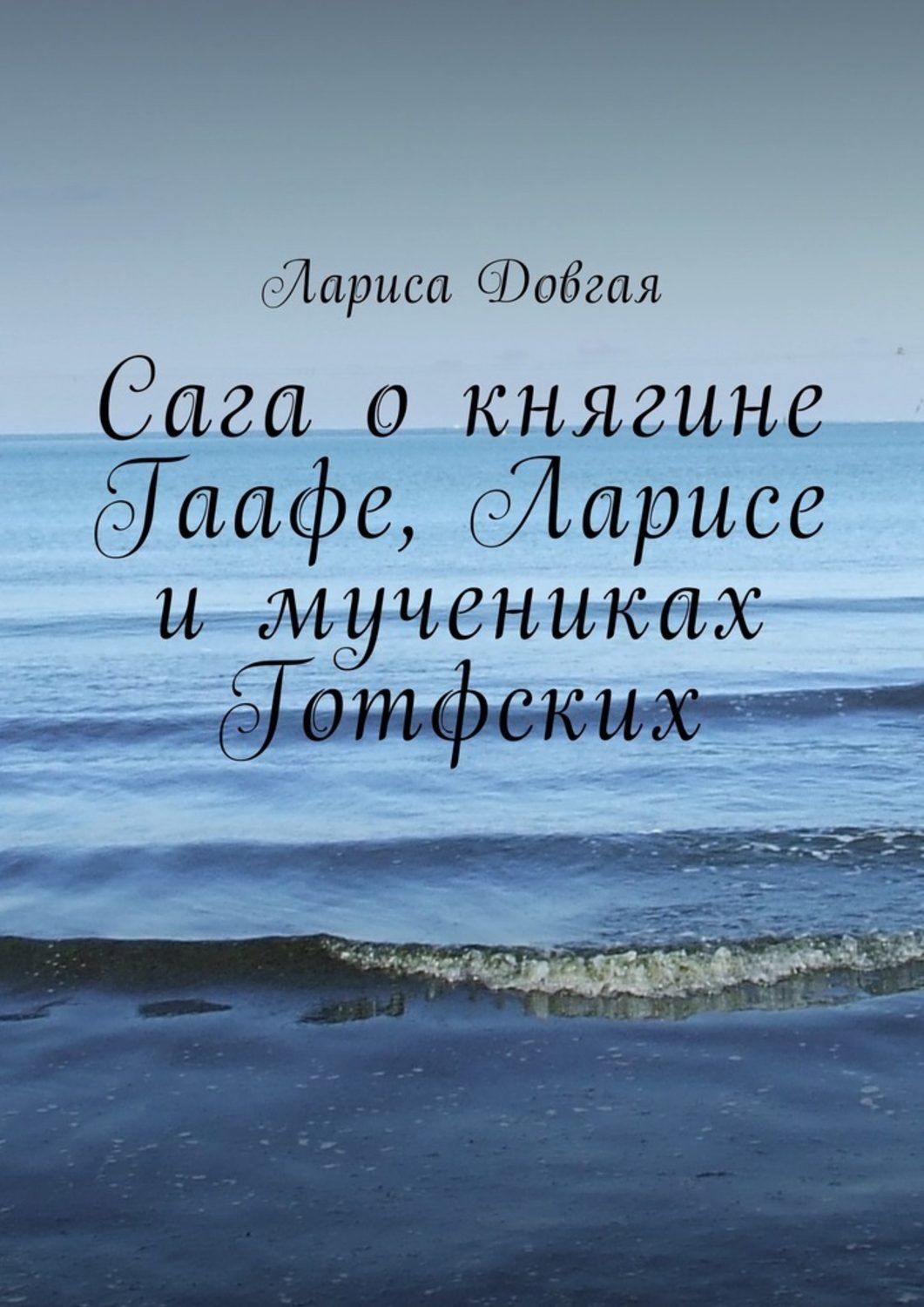 Обложка книги «Сага о княгине Гаафе, Ларисе и мучениках Готфских»