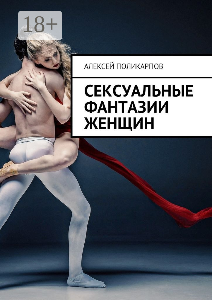 Обложка книги «Сексуальные фантазии женщин»