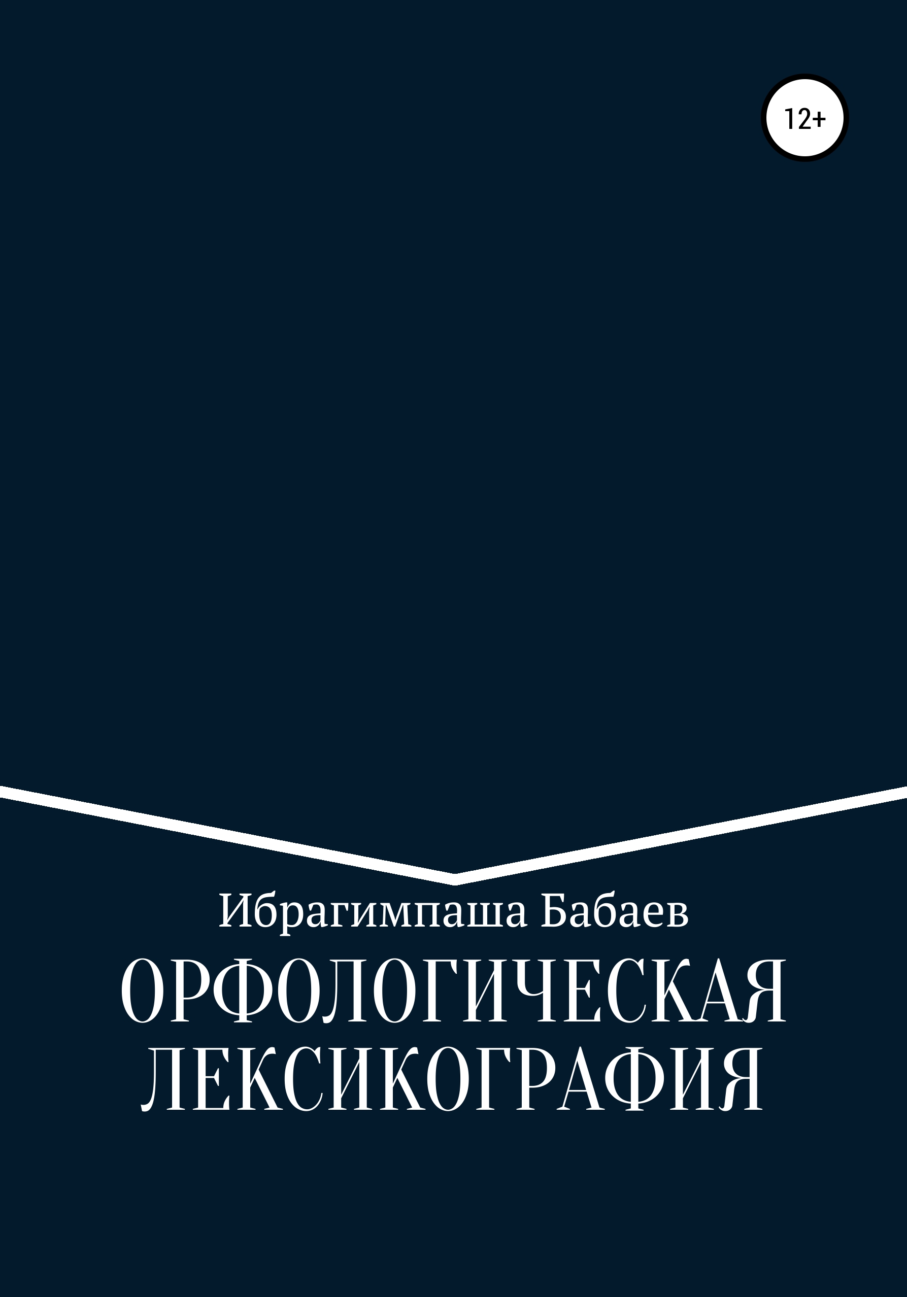 Обложка книги «Орфологическая лексикография»