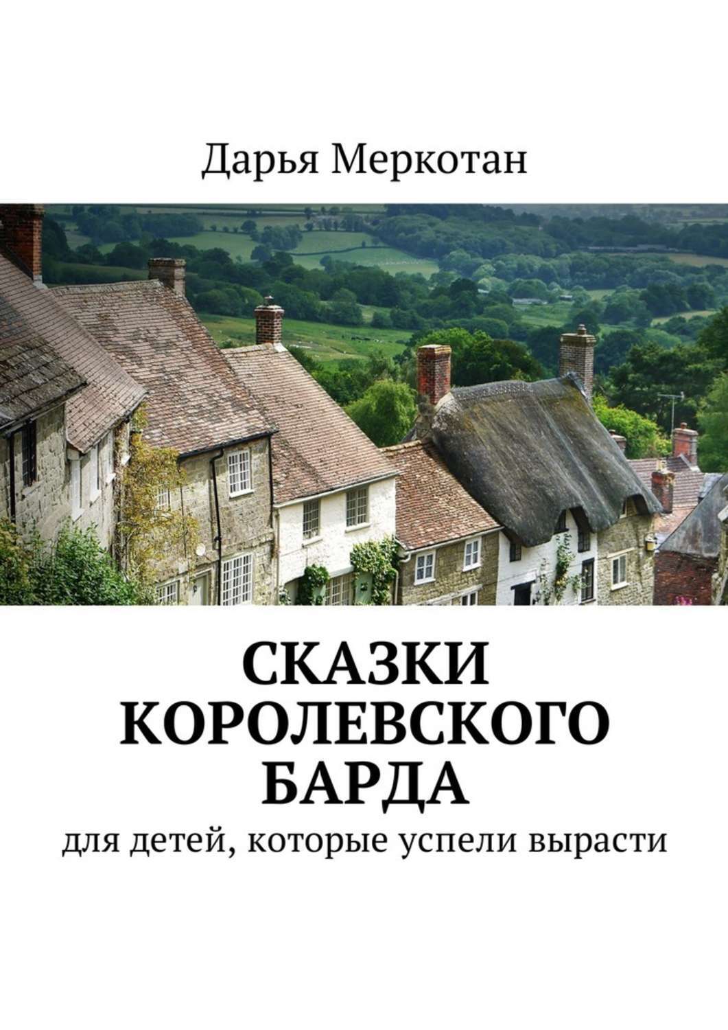 Обложка книги «Сказки королевского барда. Для детей, которые успели вырасти»