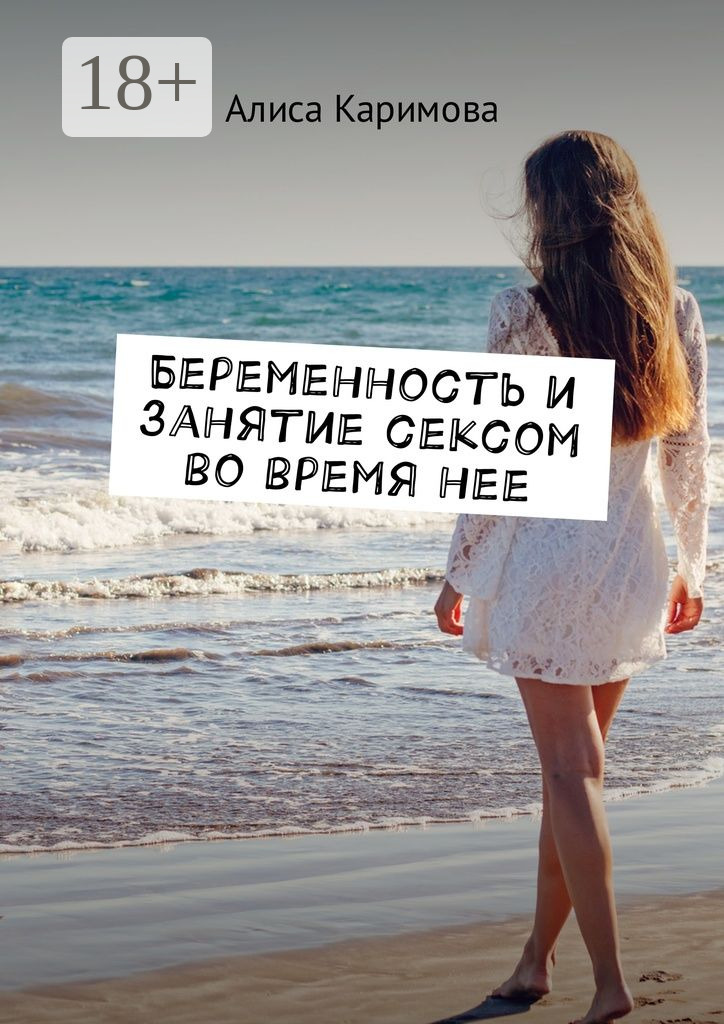 Обложка книги «Беременность и занятие сексом во время нее»