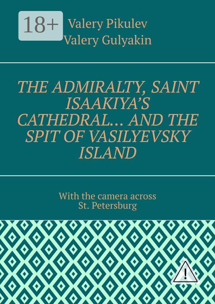 Обложка книги «The Admiralty, Saint Isaakiya’s Cathedral… And the Spit of Vasilyevsky Island. With the camera across St. Petersburg»