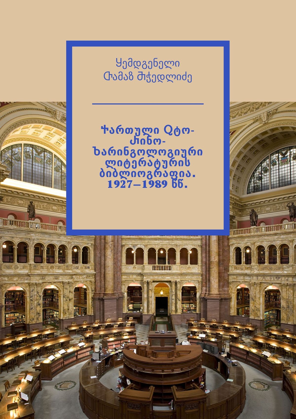 Обложка книги «Ⴕართული Ⴍტო-Ⴐინო-Ⴆარინგოლოგიური ლიტერატურის ბიბლიოგრაფია. 1927—1989 წწ. Ⴘემდგენელი Ⴇამაზ Ⴋჭედლიძე»