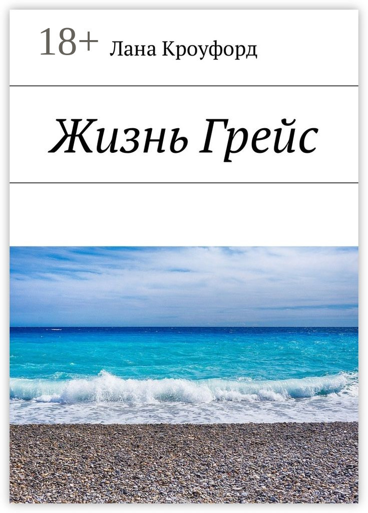 Обложка книги «Жизнь Грейс»