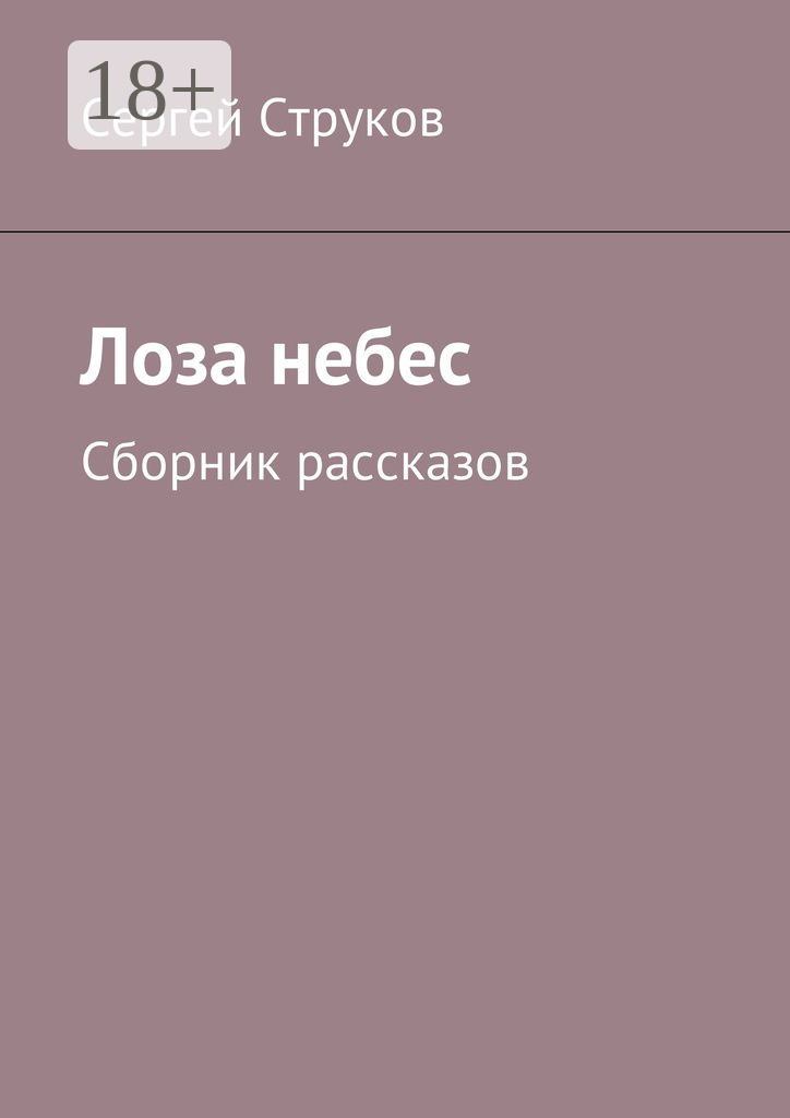 Обложка книги «Лоза небес. Сборник рассказов»
