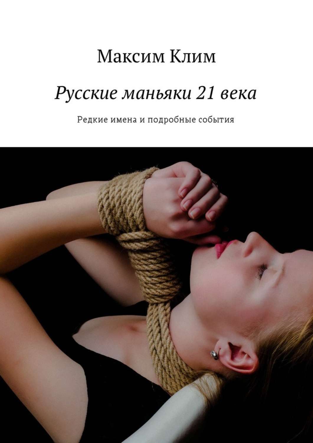 Обложка книги «Русские маньяки 21 века. Редкие имена и подробные события»