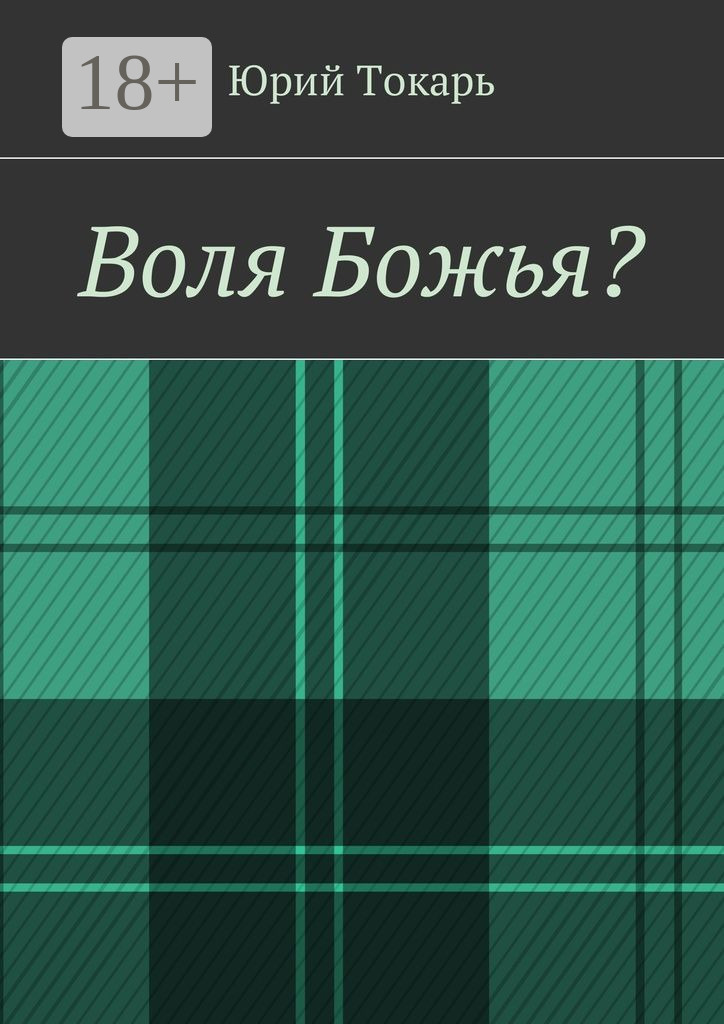 Обложка книги «Воля Божья?»