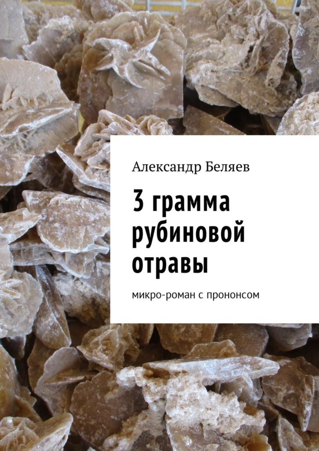 Обложка книги «3 грамма рубиновой отравы. Микро-роман с прононсом»