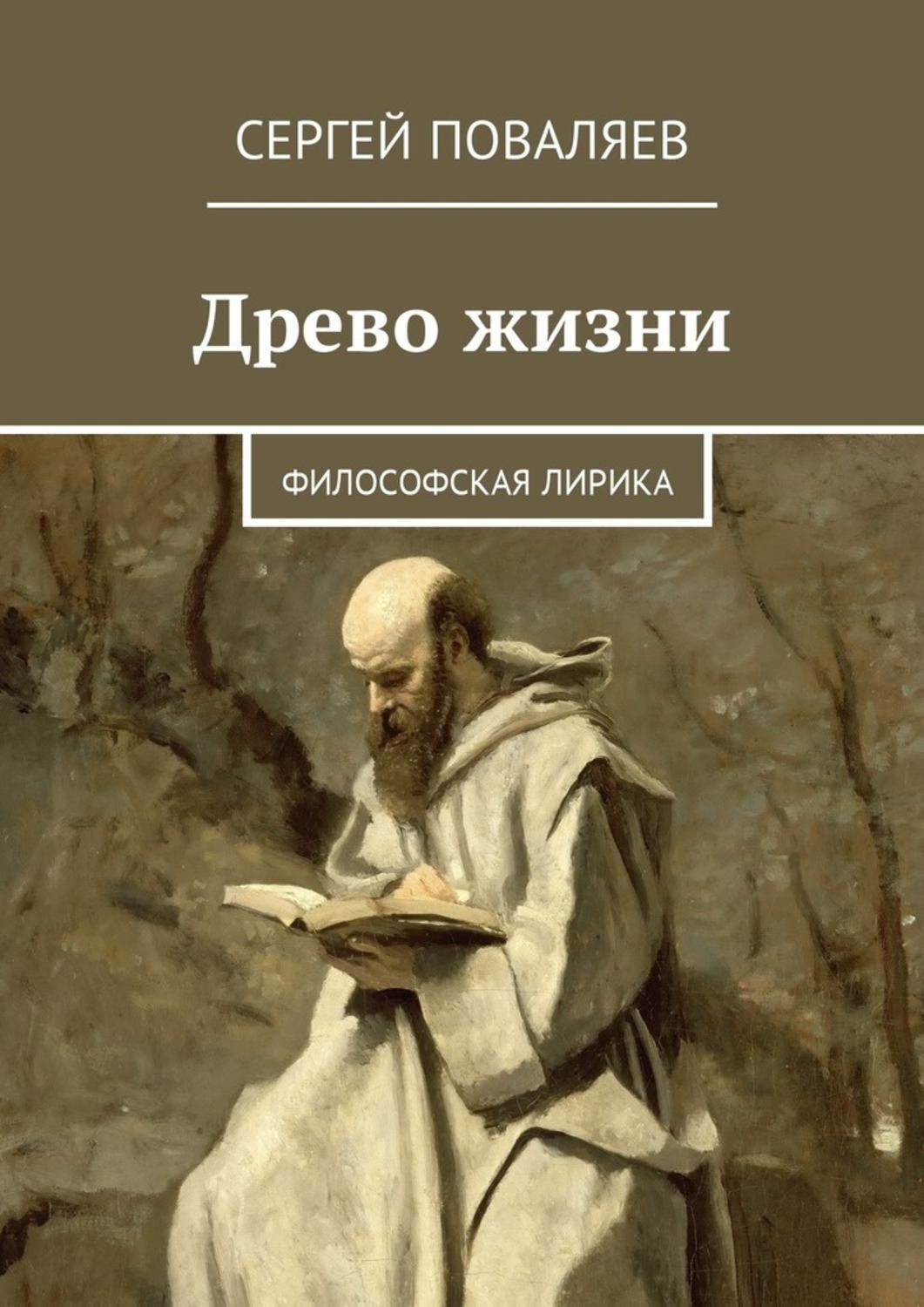 Обложка книги «Древо жизни. Философская лирика»