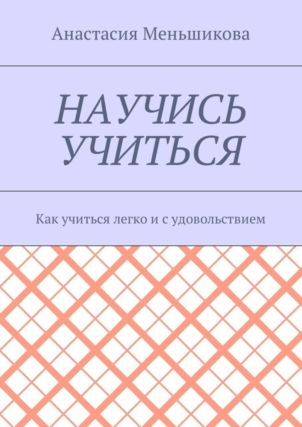 Обложка книги «Научись учиться. Как учиться легко и с удовольствием»