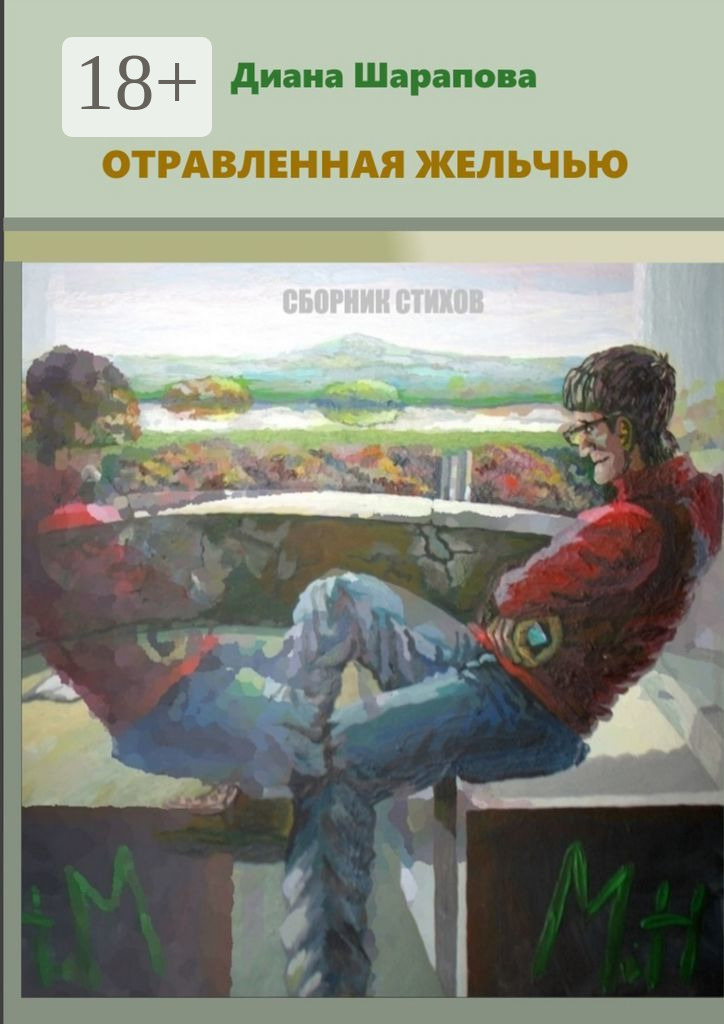 Обложка книги «Отравленная желчью. Сборник стихов»