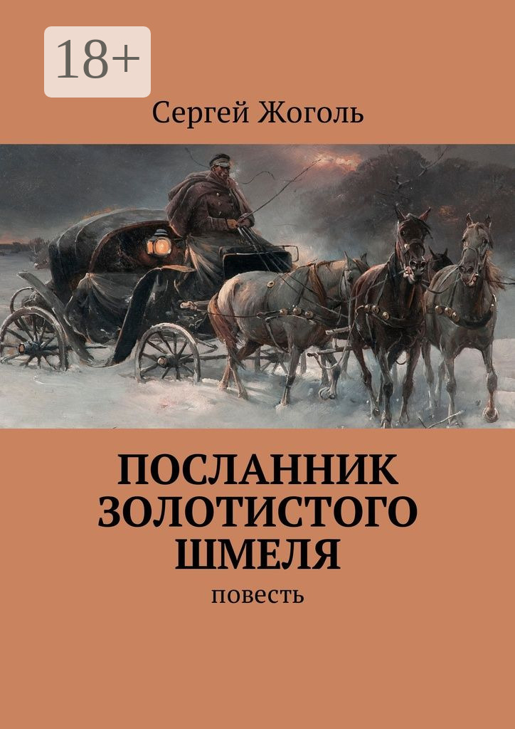 Обложка книги «Посланник Золотистого шмеля. Повесть»