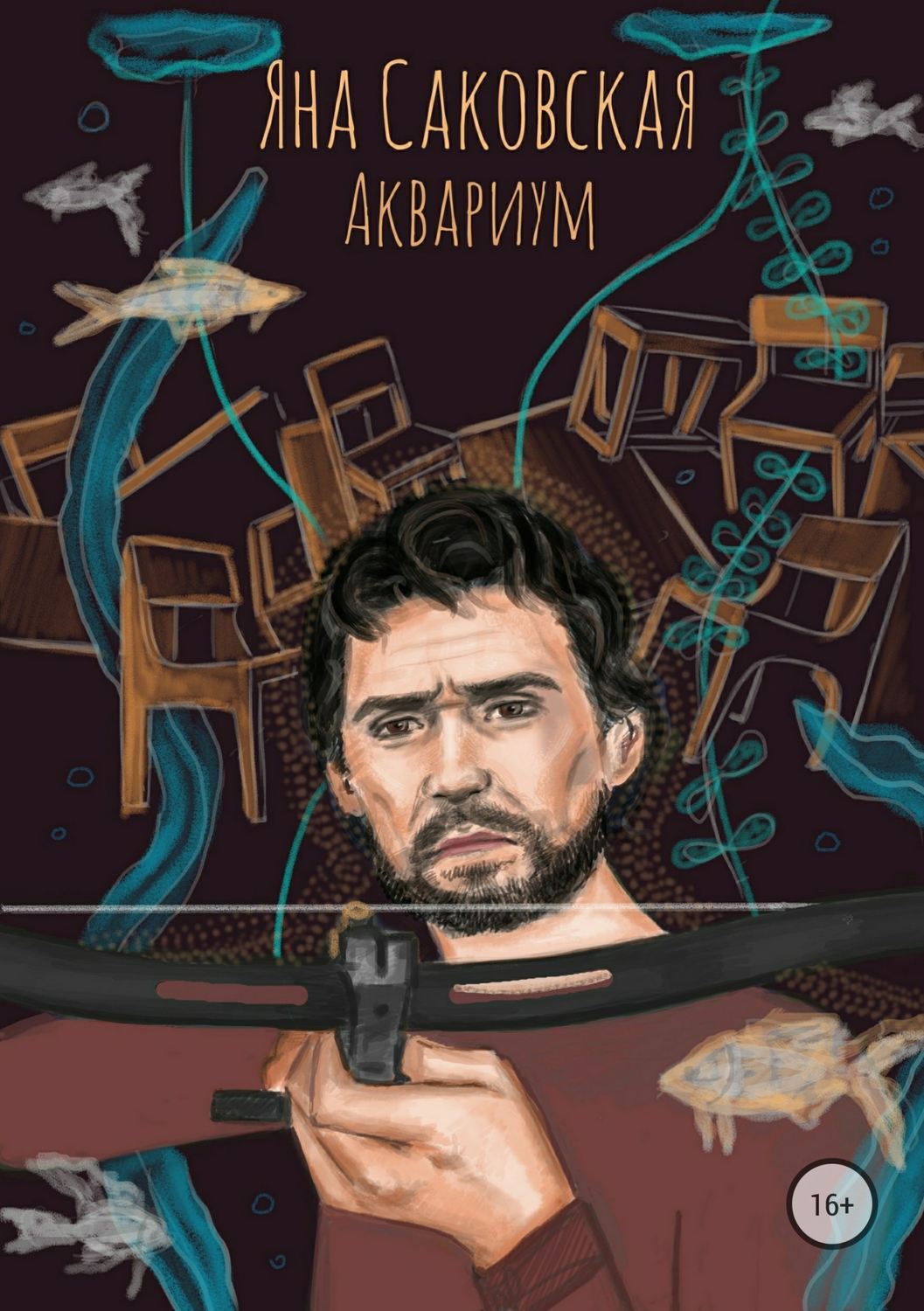 Обложка книги «Аквариум»