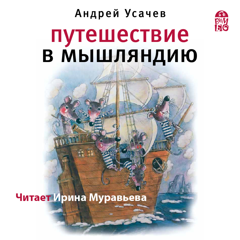 Обложка книги «Путешествие в Мышляндию»