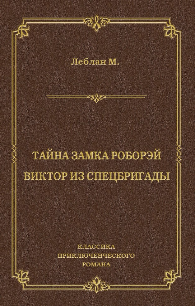 Обложка книги «Тайна замка Роборэй. Виктóр из спецбригады»