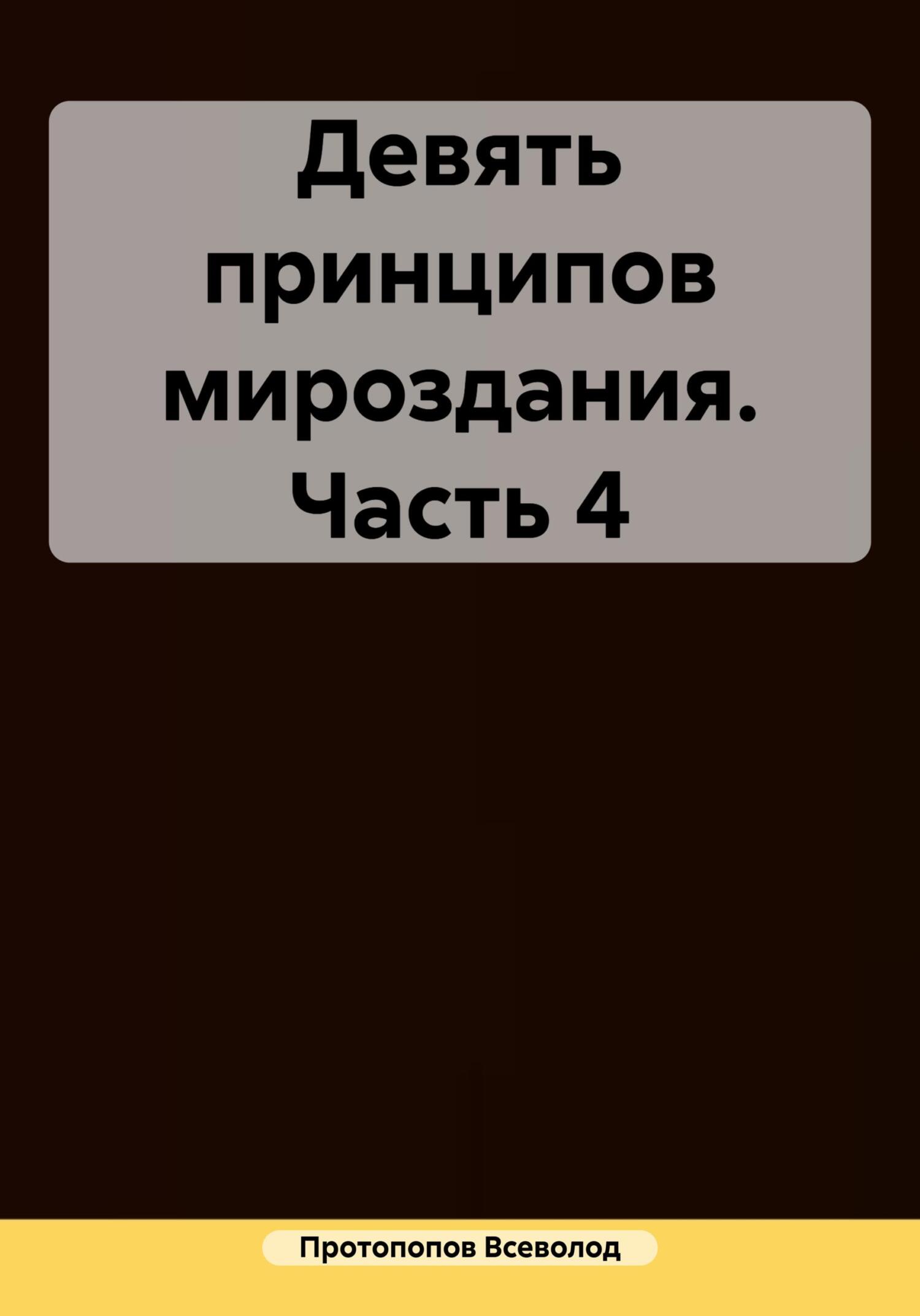 Обложка книги «Девять принципов мироздания. Часть 4»