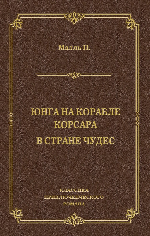 Обложка книги «Юнга на корабле корсара. В стране чудес»