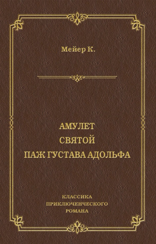 Обложка книги «Амулет. Святой. Паж Густава Адольфа»