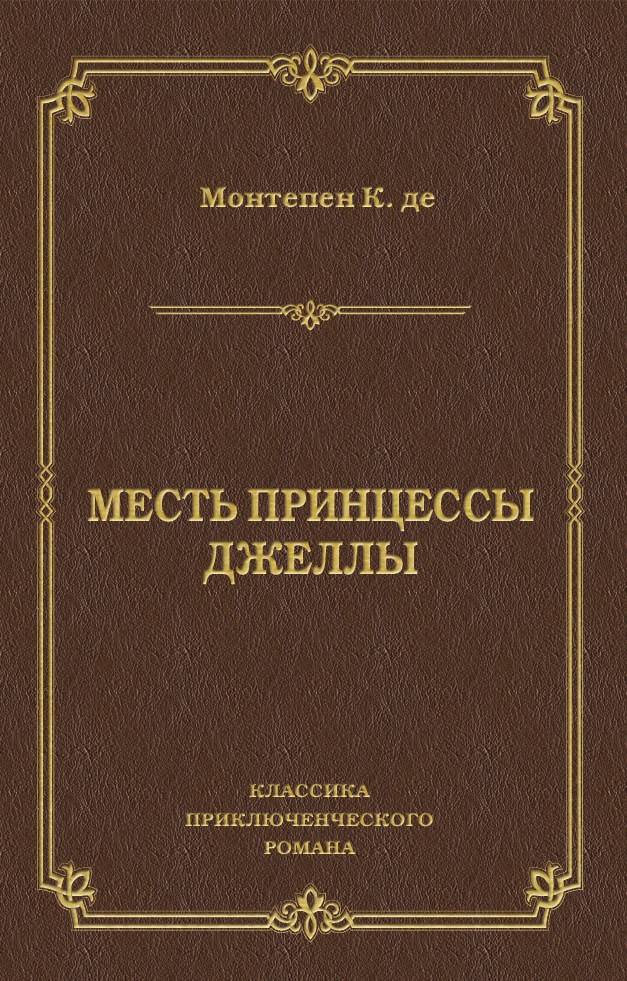 Обложка книги «Месть принцессы Джеллы»