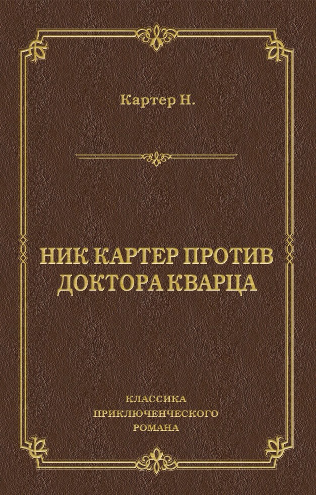 Обложка книги «Ник Картер против доктора Кварца (сборник)»