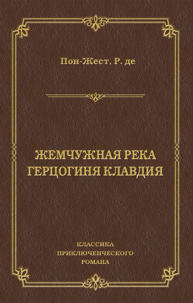 Обложка книги «Жемчужная река. Герцогиня Клавдия»