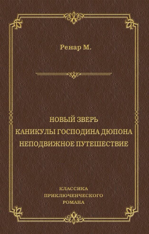 Обложка книги «Новый зверь. Каникулы господина Дюпона. Неподвижное путешествие»