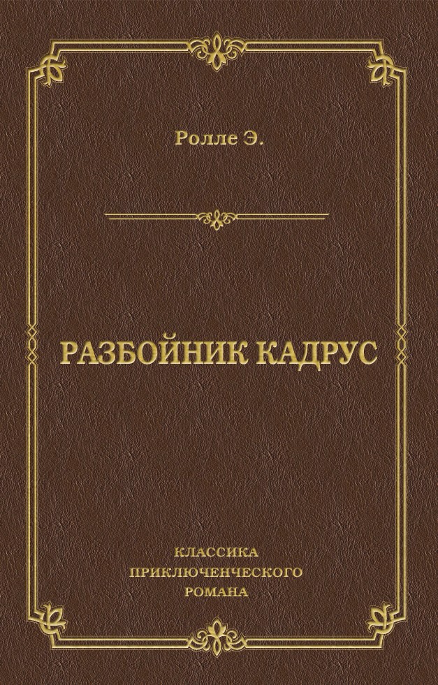Обложка книги «Разбойник Кадрус»