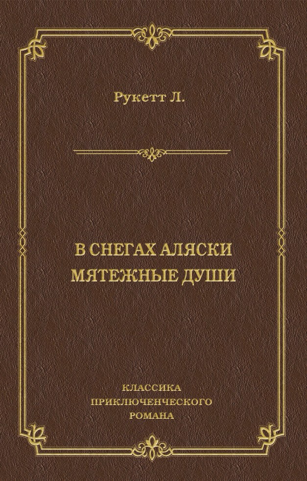 Обложка книги «В снегах Аляски. Мятежные души»