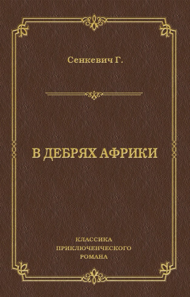 Обложка книги «В дебрях Африки»